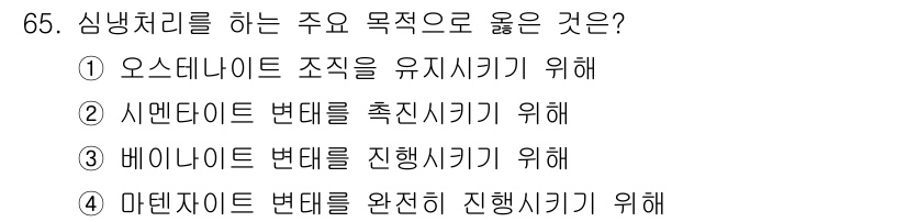 일반기계기사 2017년 66번 - 마텐자이트 변태는 강철의 경도를 증가시키기 위해 필수적이며, 이를 완전히... 에 관한 핵심 기출문제