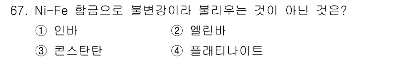 일반기계기사 2017년 68번 - 니켈(Ni)과 철(Fe) 합금은 비자성을 띠지 않지만, 특정 화합물이나 ... 에 관한 핵심 기출문제