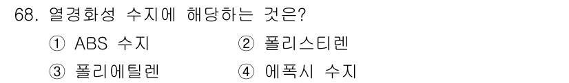 일반기계기사 2017년 69번 - 열경화성 수지는 에폭시 수지에 해당합니다. 에폭시 수지는 경화 과정에서 ... 에 관한 핵심 기출문제
