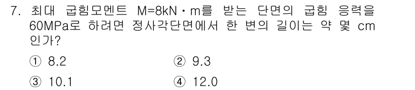일반기계기사 2017년 7번 - 최대 굽힘 모멘트 \( M = 8 \, kN \)이고, 응력 \( \si... 에 관한 핵심 기출문제
