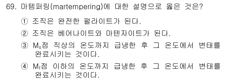 일반기계기사 2017년 70번 - 마탬프링(martenpering)은 조직을 변태시키는 열처리 방법으로, ... 에 관한 핵심 기출문제