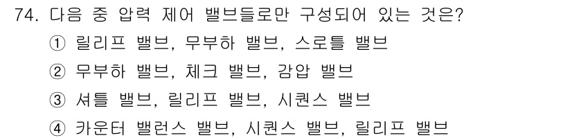 일반기계기사 2017년 75번 - . 

정답인 이유는 릴리프 벨브는 압력을 조절하는 장치로, 나머지 벨브... 에 관한 핵심 기출문제