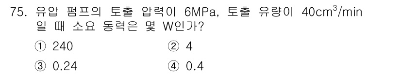 일반기계기사 2017년 76번 - 문제에서 주어진 압력과 유량을 사용하여 동력을 구할 수 있습니다. 동력 ... 에 관한 핵심 기출문제