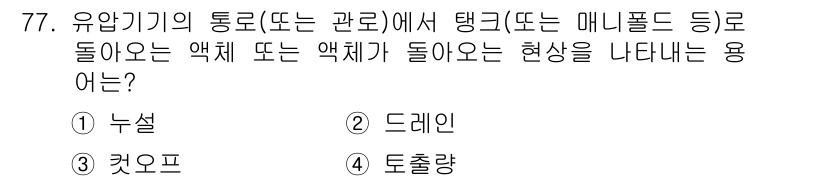 일반기계기사 2017년 78번 - 정답은 ② 드레인입니다. 유압기의 통로에서 액체가 특정 방향으로 흐르는 ... 에 관한 핵심 기출문제