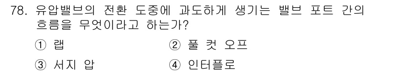 일반기계기사 2017년 79번 - . 랩  
유압밸브의 전환 도중 발생하는 발브 포트 간의 흐름은 랩에 의... 에 관한 핵심 기출문제