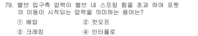 일반기계기사 2017년 80번 - 정답은 3번 '그래킹'입니다. 그래킹은 매개체의 압력이 일정 수준을 초과... 에 관한 핵심 기출문제