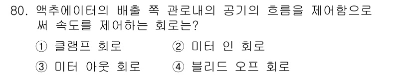 일반기계기사 2017년 81번 - . 미디 인 회로  
해설: 액추에이터의 배출 쪽 관내의 공기를 제어하기... 에 관한 핵심 기출문제