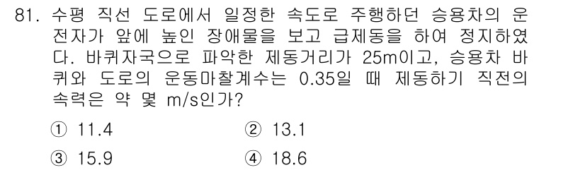 일반기계기사 2017년 82번 - 제동거리가 25m이고 마찰계수가 0.35일 때, 제동에 필요한 속도를 계... 에 관한 핵심 기출문제