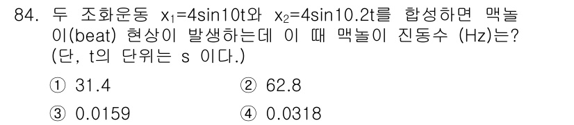 일반기계기사 2017년 85번 - 주어진 두 파동의 진동수를 계산하면, 주파수는 각각 10 Hz입니다. 두... 에 관한 핵심 기출문제