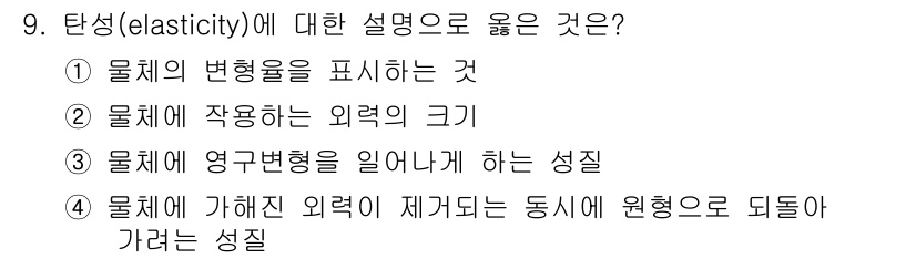 일반기계기사 2017년 9번 - 정답 3번은 물체에 가해진 외력이 제거되는 동시에 원형으로 되돌아가는 성... 에 관한 핵심 기출문제