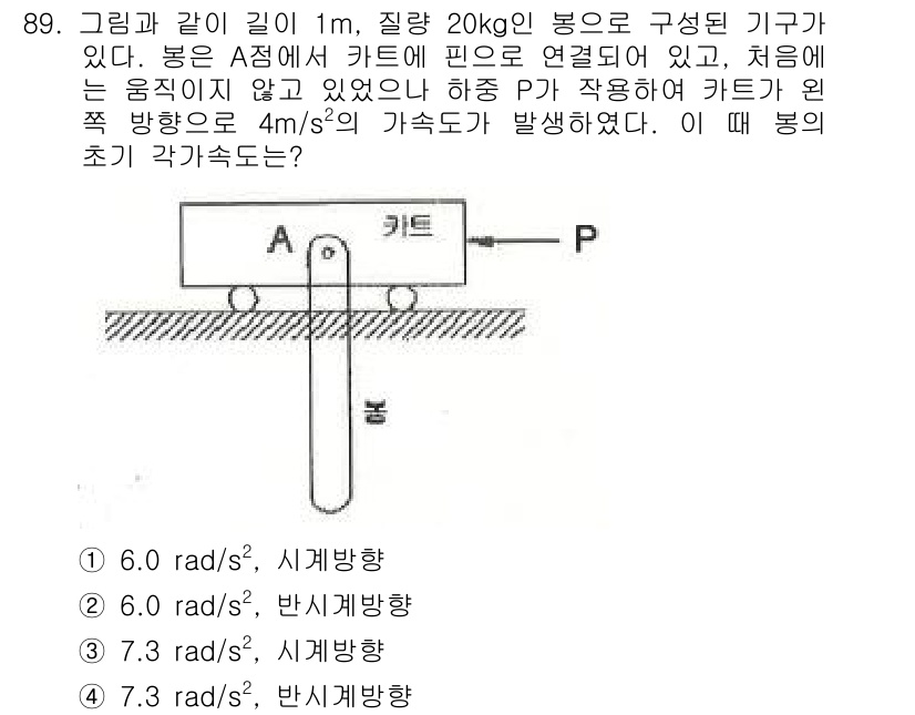 일반기계기사 2017년 90번 - 문제에서 주어진 시스템은 수직으로 작용하는 힘과 회전 운동의 관계를 설명... 에 관한 핵심 기출문제