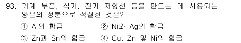 일반기계기사 2017년 94번 - 기계 부품, 식기, 전기 저항선 등에는 구리와 은이 포함된 합금이 적합합... 에 관한 핵심 기출문제