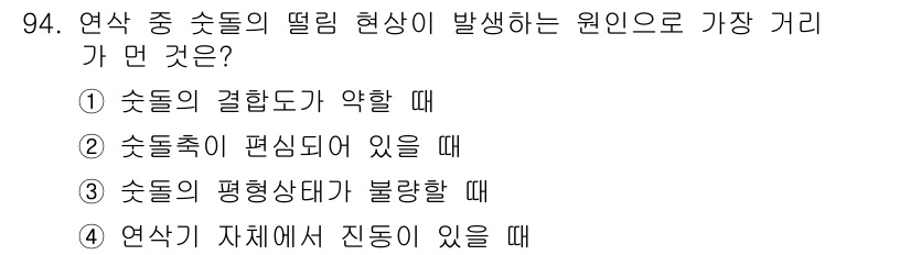 일반기계기사 2017년 95번 - 숯돌의 결합도가 약할 경우, 미끄러짐이 발생하여 천이 현상이 나타날 수 ... 에 관한 핵심 기출문제