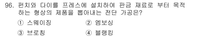 일반기계기사 2017년 97번 - 정답은 1. 스웨이징입니다. 스웨이징은 판금 재료를 변형시켜 형상을 만드... 에 관한 핵심 기출문제
