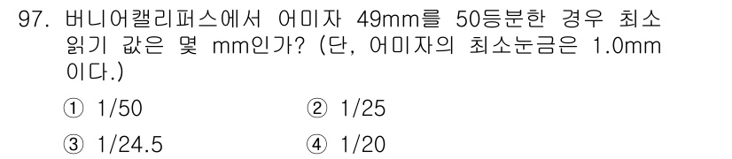 일반기계기사 2017년 98번 - 버니어 캘리퍼스에서의 어미자 읽기 최소분해능은 어미자의 최소눈금 1.0m... 에 관한 핵심 기출문제