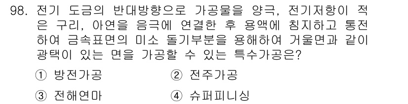 일반기계기사 2017년 99번 - 정답은 2. 전자기광입니다. 이 과정에서 전자기장의 상호작용을 통해 전기... 에 관한 핵심 기출문제