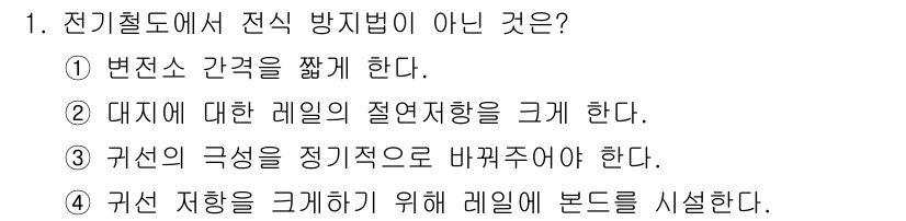 전기공사기사 2017년 1번 - 전기절연에서 전식 방지법은 주로 전기적 간섭을 줄이고 안정성을 높이는 방... 에 관한 핵심 기출문제