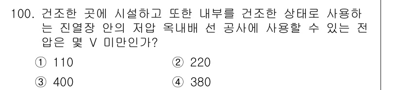 전기공사기사 2017년 100번 - 정답은 220V입니다. 건축물 내의 일반적인 전기설비에서 사용되는 전압으... 에 관한 핵심 기출문제
