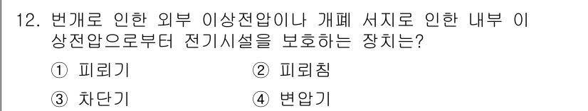 전기공사기사 2017년 12번 - **변압기**는 전기시설을 보호하는 장치로, 전압을 변환하여 안전하게 전... 에 관한 핵심 기출문제