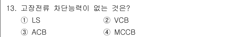 전기공사기사 2017년 13번 - 정답은 1번 LS입니다. LS(Load Switch)는 부하를 차단하기 ... 에 관한 핵심 기출문제