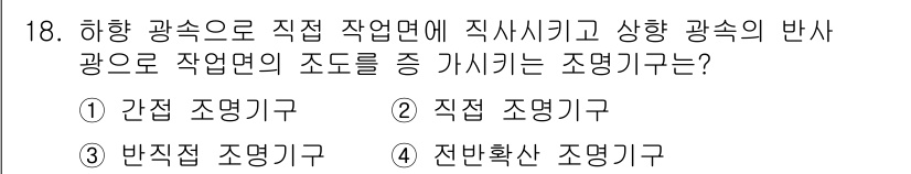 전기공사기사 2017년 18번 - . 간접 조명기구  
이유: 간접 조명기구는 빛을 직접적으로 방출하지 않... 에 관한 핵심 기출문제