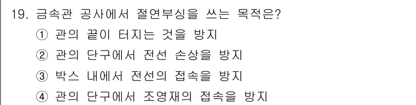 전기공사기사 2017년 19번 - 절연부식 방지는 전선에서 발생할 수 있는 전력 손실을 줄여 안전성을 높이... 에 관한 핵심 기출문제