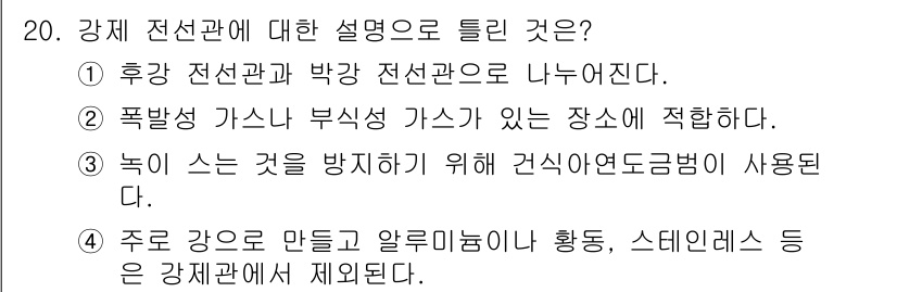 전기공사기사 2017년 20번 - 녹이 발생하는 것을 방지하기 위해 강제 전선관은 건축물에 사용되는 구조적... 에 관한 핵심 기출문제