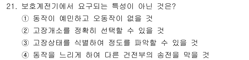 전기공사기사 2017년 21번 - 고장상태를 식별하여 정도를 파악할 수 있다는 특성은 보호 계전기의 기능 ... 에 관한 핵심 기출문제