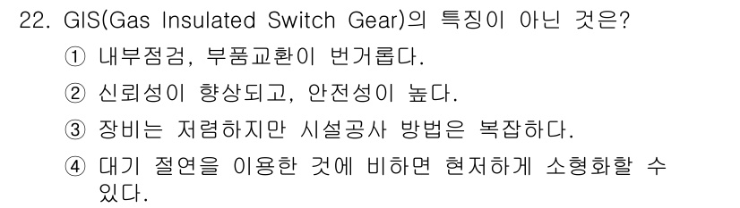 전기공사기사 2017년 22번 - GIS는 신뢰성이 높고 안전성이 뛰어나기 때문에 신뢰성이 향상되고 안전성... 에 관한 핵심 기출문제