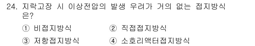 전기공사기사 2017년 24번 - . 소흐리액틴접지방식

소흐리액틴접지방식은 접지 시스템 내에서 비접지 전... 에 관한 핵심 기출문제