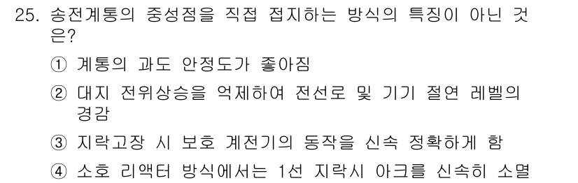 전기공사기사 2017년 25번 - 송전계통의 중성 점 지시 방식은 전기설비의 안전성과 신뢰성을 확보하는데 ... 에 관한 핵심 기출문제