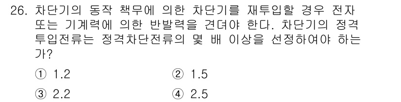 전기공사기사 2017년 26번 - . 

정답의 이유는 차단기의 동작 특성에 따라 각계의 전류, 전압 및 ... 에 관한 핵심 기출문제