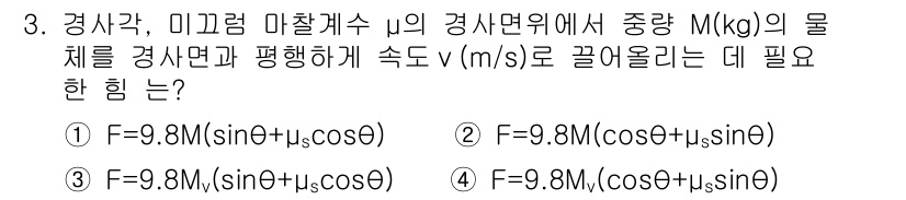 전기공사기사 2017년 3번 - 물체가 경사진 면에서 미끄러지지 않고 평형을 이루기 위해서는 중력의 성분... 에 관한 핵심 기출문제