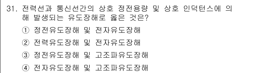 전기공사기사 2017년 31번 - 전력선과 통신선의 상호 정전용량 및 상호 인덕턴스는 긴 전선 간의 유도장... 에 관한 핵심 기출문제