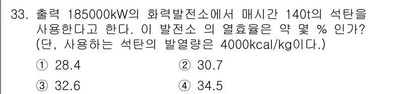 전기공사기사 2017년 33번 - 출력 185000kW의 화력발전소에서 140톤의 석탄을 사용할 때, 석탄... 에 관한 핵심 기출문제