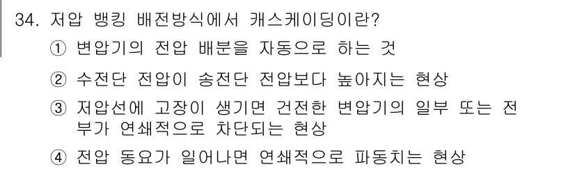 전기공사기사 2017년 34번 - 정답 2는 "수전전압이 송전전압보다 높아지는 현상"으로, 저압과 고압의 ... 에 관한 핵심 기출문제