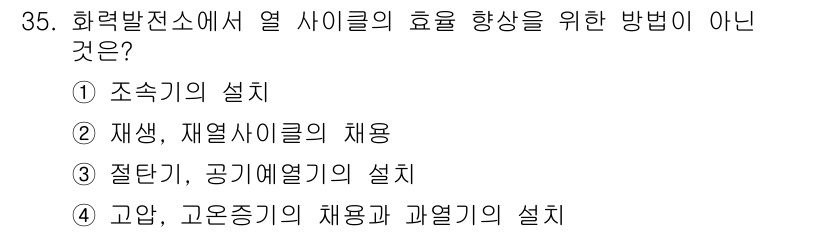 전기공사기사 2017년 35번 - 정답 2번(재생, 제열사이클의 채움)은 열 사이클의 효율을 높이는 방법이... 에 관한 핵심 기출문제