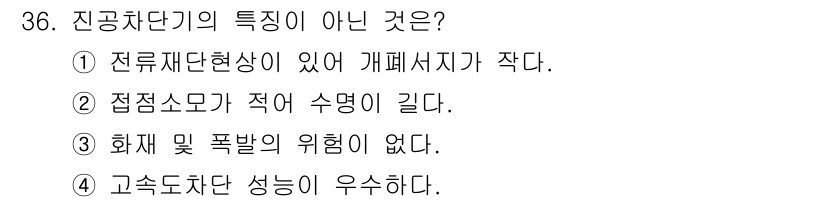 전기공사기사 2017년 36번 - 전기차단기의 주요 특징 중 하나는 화재 및 폭발의 위험을 줄이는 설계가 ... 에 관한 핵심 기출문제