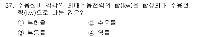 전기공사기사 2017년 37번 - 정답은 4. 열렬입니다. 수용설비에서 최대사용전력의 합을 나타내는 개념으... 에 관한 핵심 기출문제