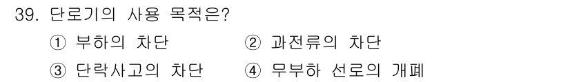 전기공사기사 2017년 39번 - 단로기의 사용 목적은 부하의 차단입니다. 부하 차단은 시스템의 과부하나 ... 에 관한 핵심 기출문제