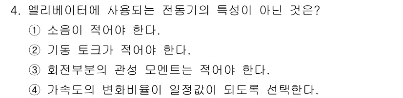 전기공사기사 2017년 4번 - . 

엘리베이터에 사용되는 전동기의 특성에는 가속도의 변화가 일정해야 ... 에 관한 핵심 기출문제
