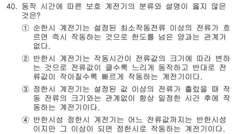전기공사기사 2017년 40번 - . 

정답인 이유는, 정형 계전기는 설정한 기준 이상일 때만 작동하며,... 에 관한 핵심 기출문제