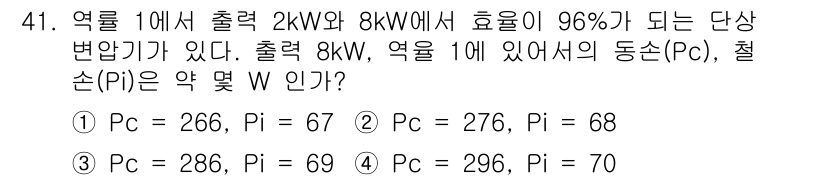 전기공사기사 2017년 41번 - 주어진 조건에서 출력이 2kW와 8kW인 열기관의 효율을 이용해 단상 변... 에 관한 핵심 기출문제