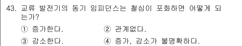 전기공사기사 2017년 43번 - . 교류 발전기의 동기 임피던스는 전압, 주파수에 따라 달라질 수 있으며... 에 관한 핵심 기출문제