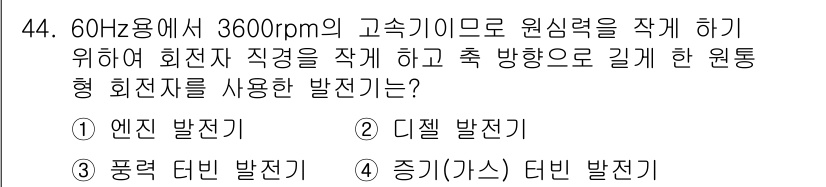 전기공사기사 2017년 44번 - . 엔진 발진기

해설: 60Hz에서 회전하는 고속 기계는 주로 엔진 발... 에 관한 핵심 기출문제