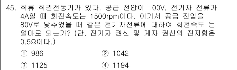 전기공사기사 2017년 45번 - 직류 직권전동기의 회전속도는 공급 전압에 비례하며, 전압이 낮아질 때 회... 에 관한 핵심 기출문제