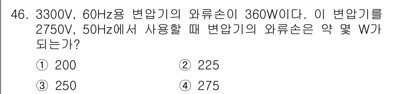 전기공사기사 2017년 46번 - 주어진 변압기의 외류 손실은 360W이며, 전압과 주파수가 변경될 경우,... 에 관한 핵심 기출문제