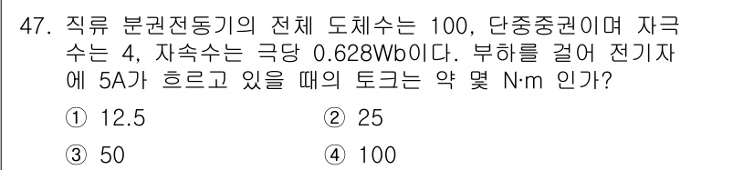 전기공사기사 2017년 47번 - 직류 분권 전동기의 전체 도체 수가 100, 자속은 4, 자속 밀도는 0... 에 관한 핵심 기출문제