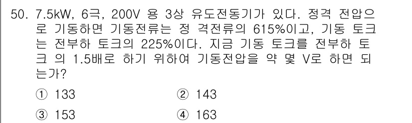 전기공사기사 2017년 50번 - 주어진 전력 계산에서 기동전압은 정격전압의 615%이며, 기동 토크는 정... 에 관한 핵심 기출문제