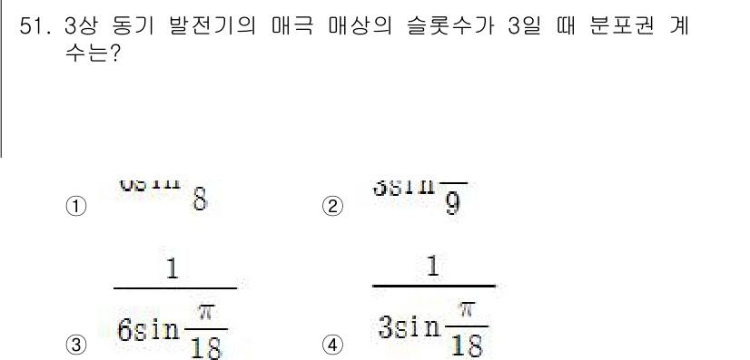 전기공사기사 2017년 51번 - 3상 동기 발전기의 슬롯 수는 매상(또는 슬롯)의 수를 3으로 나눈 값으... 에 관한 핵심 기출문제